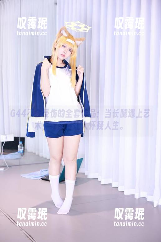 G44不会受伤的全套作品：当长腿遇上艺术，完美得让人怀疑人生。