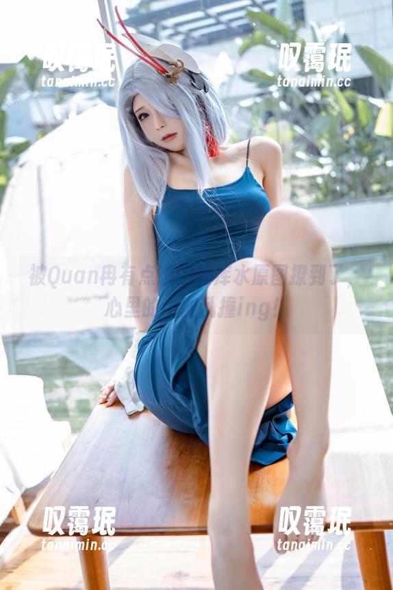 被Quan冉有点饿的死库水原图撩到了，心里的小鹿乱撞ing！