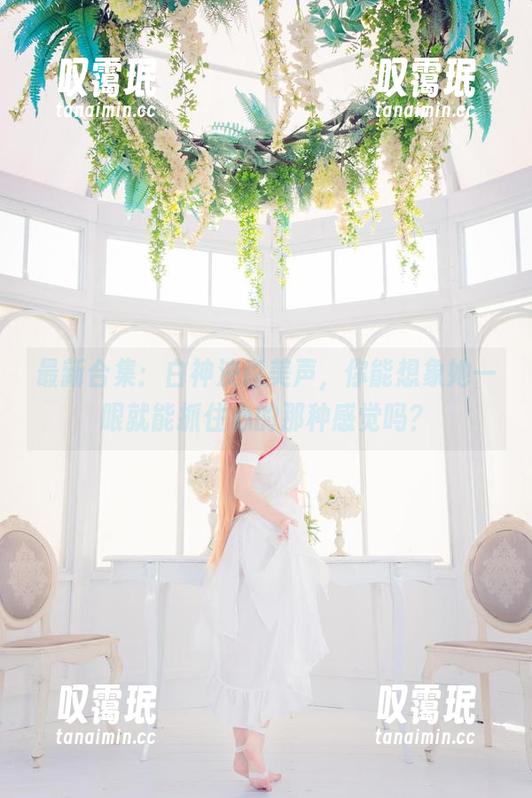 最新合集：白神泱森美声，你能想象她一眼就能抓住心的那种感觉吗？